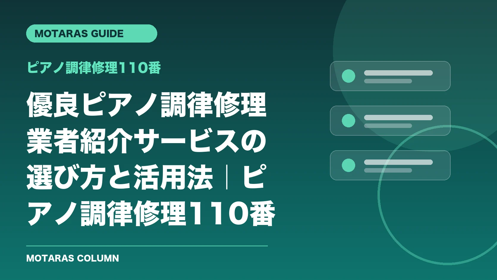 ピアノ調律修理110番の機能・契約・注意点を解説するMOTARAS GUIDE