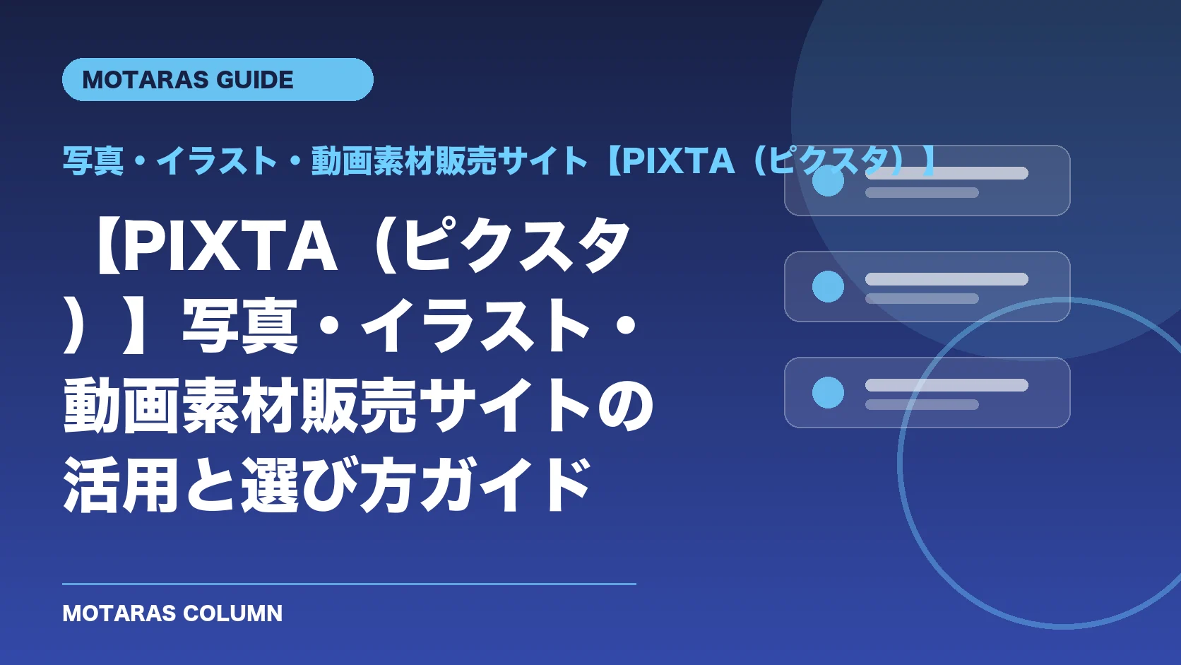 写真・イラスト・動画素材販売サイト【PIXTA（ピクスタ）】の機能・契約・注意点を解説するMOTARAS GUIDE