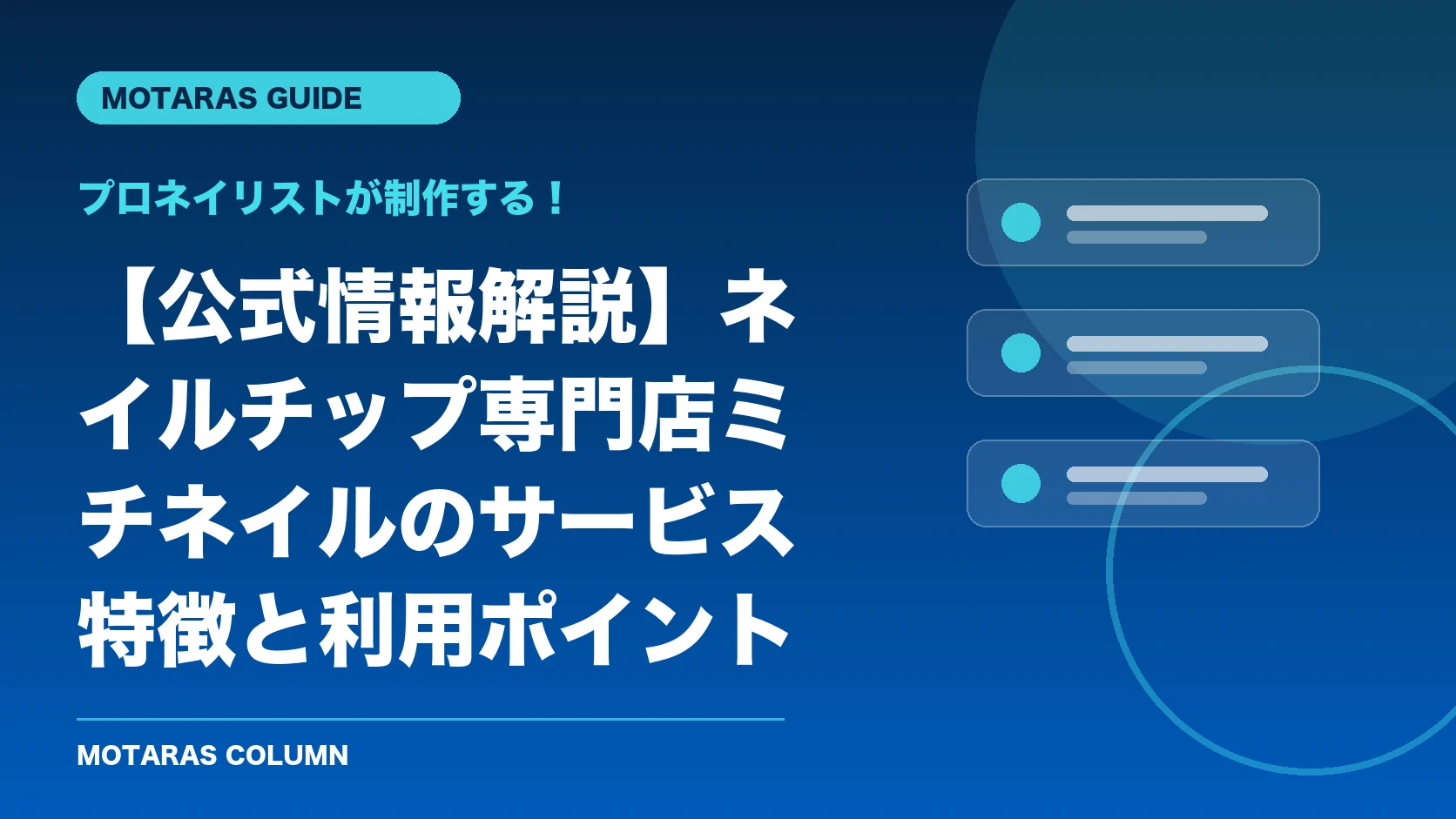 プロネイリストが制作する！の機能・契約・注意点を解説するMOTARAS GUIDE
