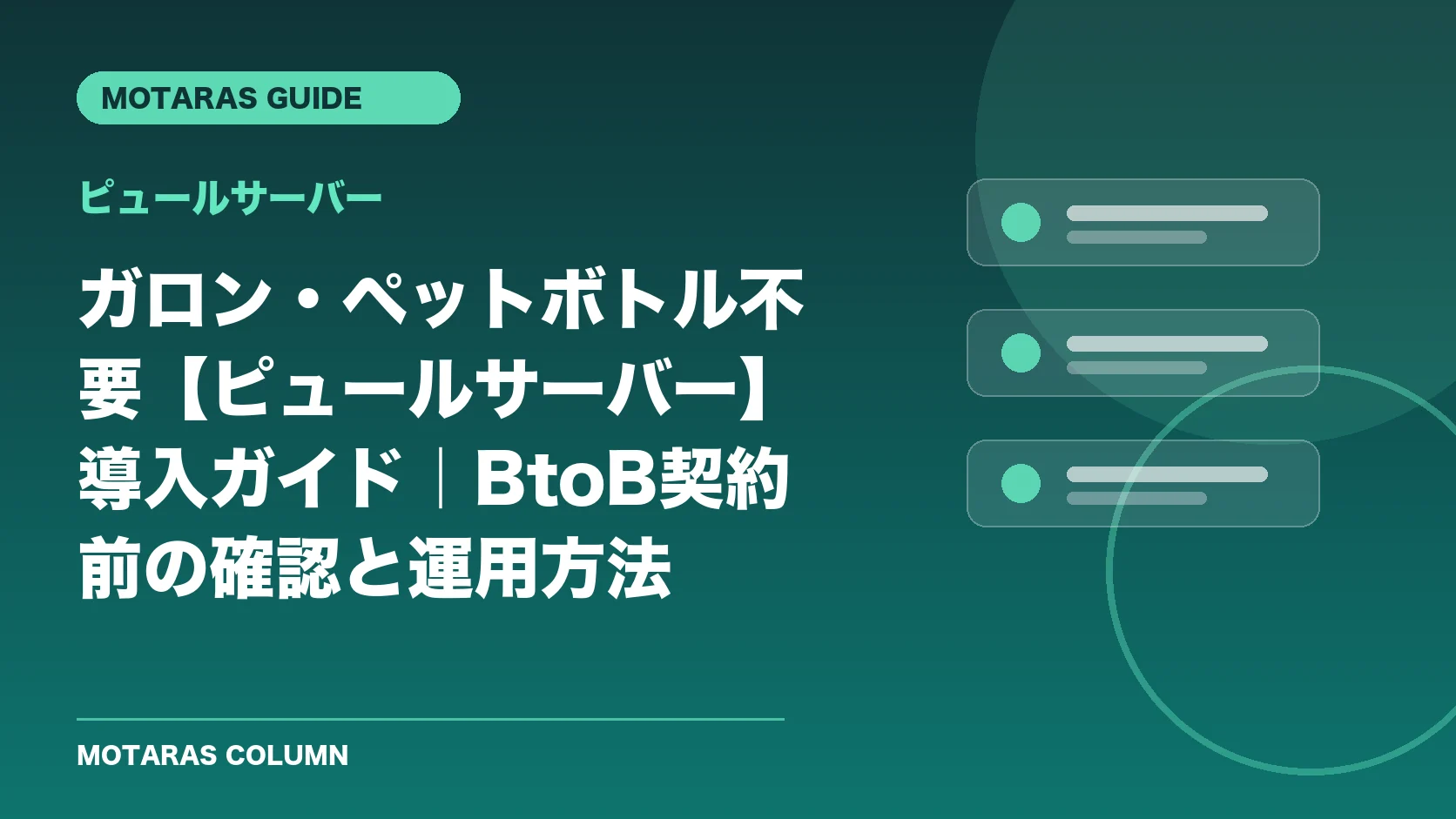 ピュールサーバーの機能・契約・注意点を解説するMOTARAS GUIDE