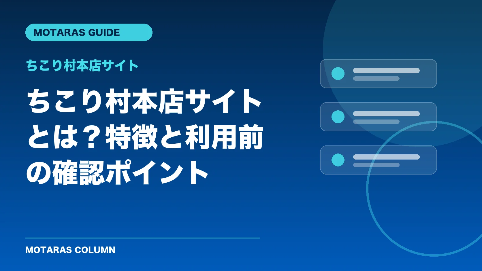 ちこり村本店サイトの特徴と利用前の確認ポイント