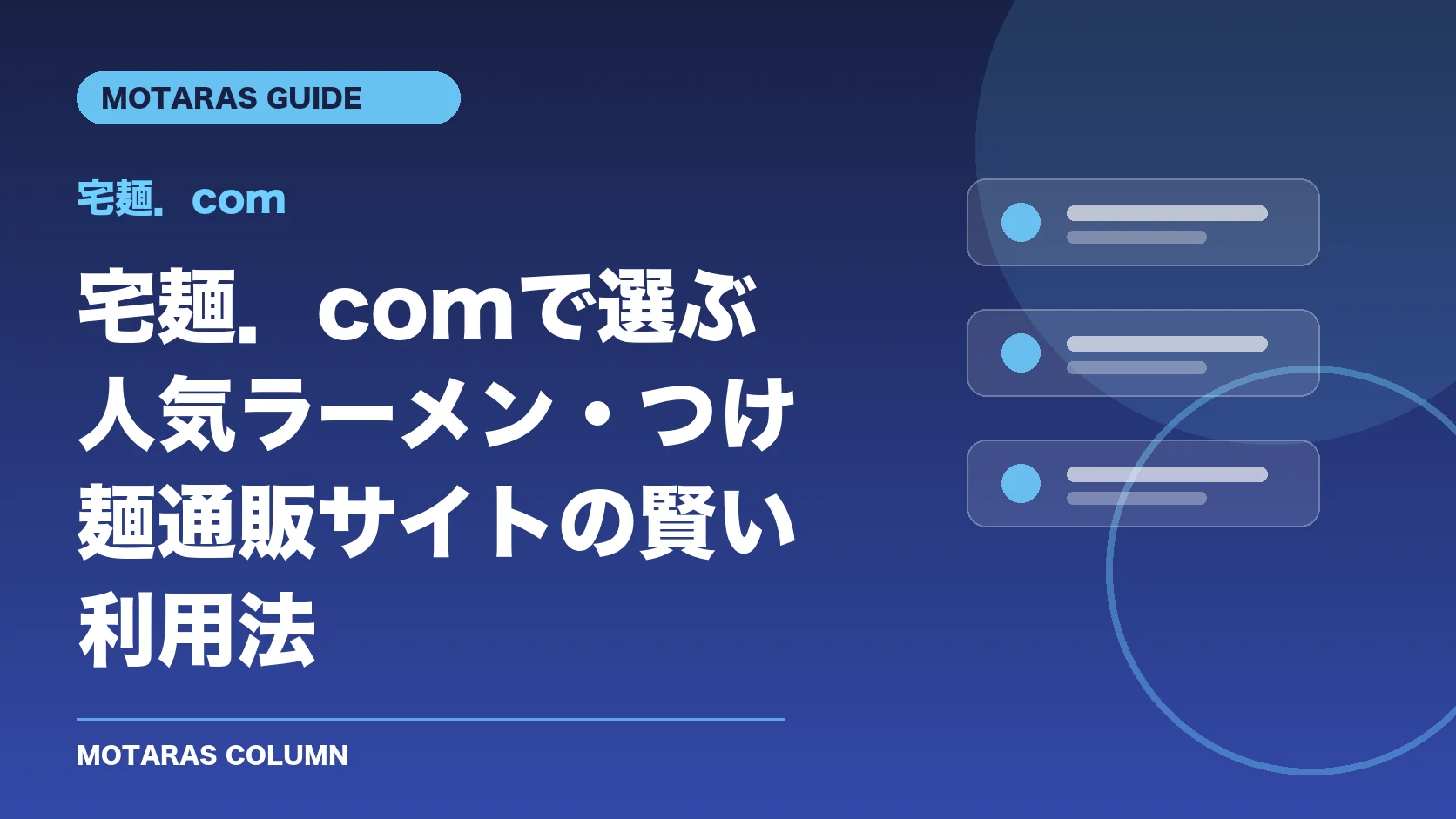 宅麺．comの機能・契約・注意点を解説するMOTARAS GUIDE