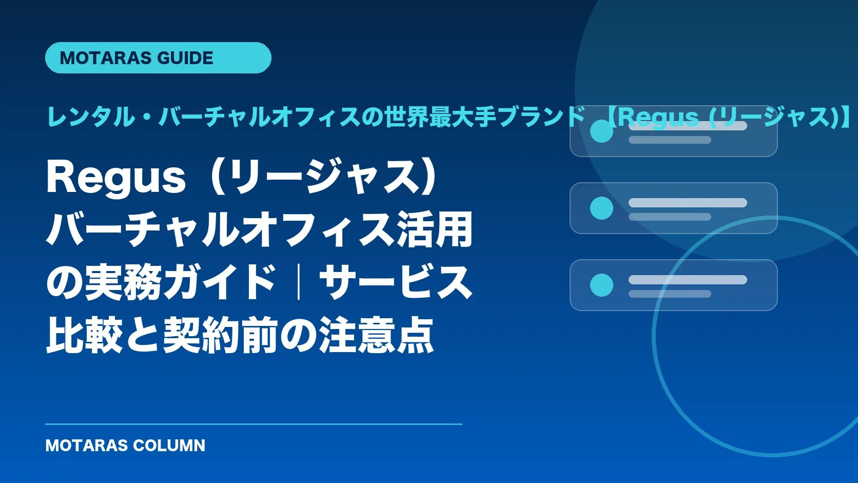 レンタル・バーチャルオフィスの世界最大手ブランド 【Regus (リージャス)】の機能・契約・注意点を解説するMOTARAS GUIDE