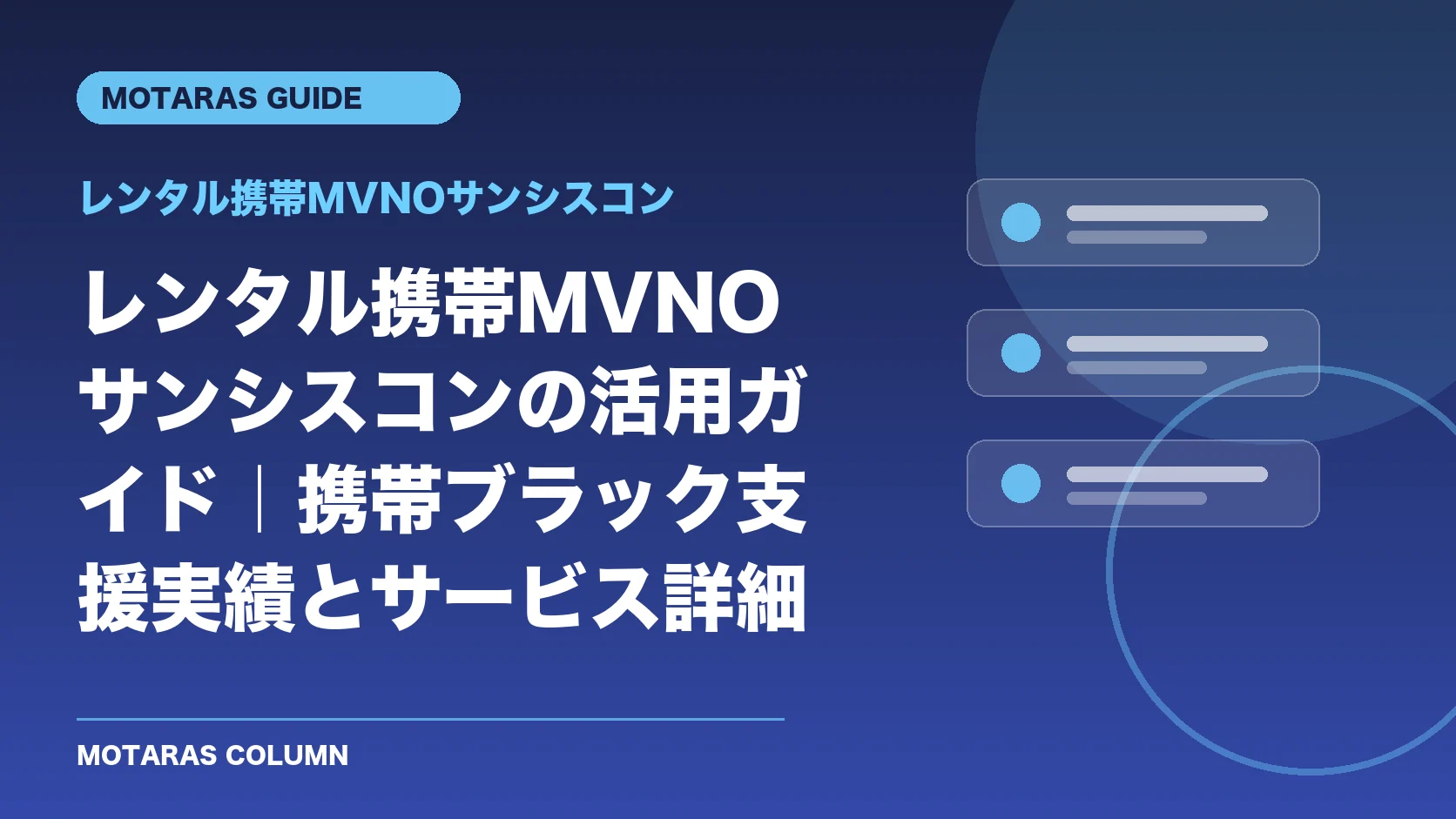 レンタル携帯MVNOサンシスコンの機能・契約・注意点を解説するMOTARAS GUIDE