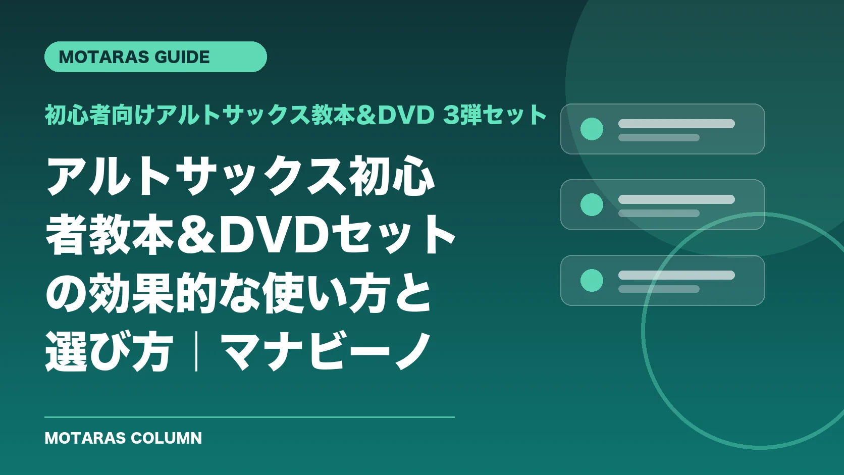 初心者向けアルトサックス教本＆DVD 3弾セットの機能・契約・注意点を解説するMOTARAS GUIDE