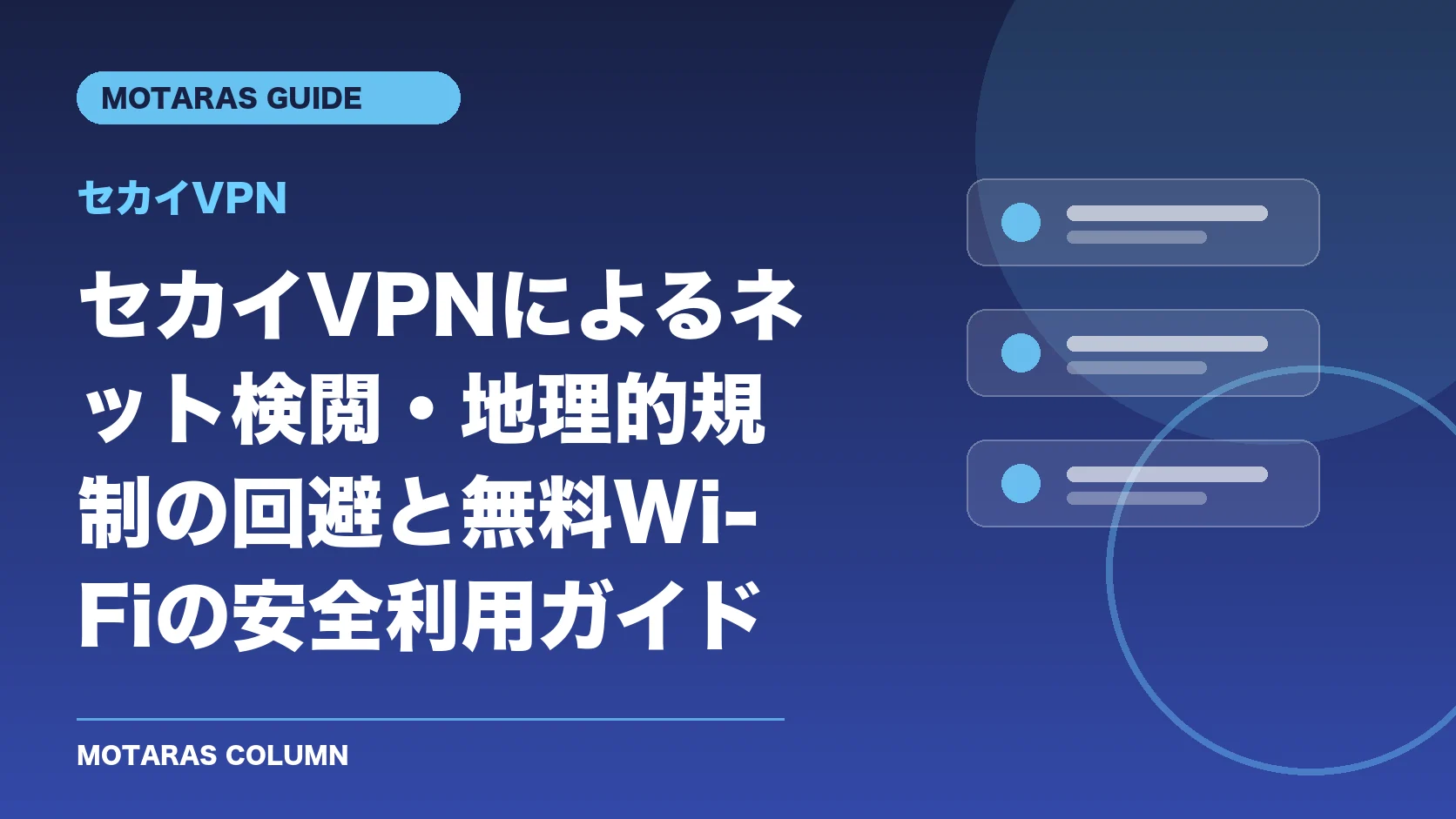セカイVPNの機能・契約・注意点を解説するMOTARAS GUIDE