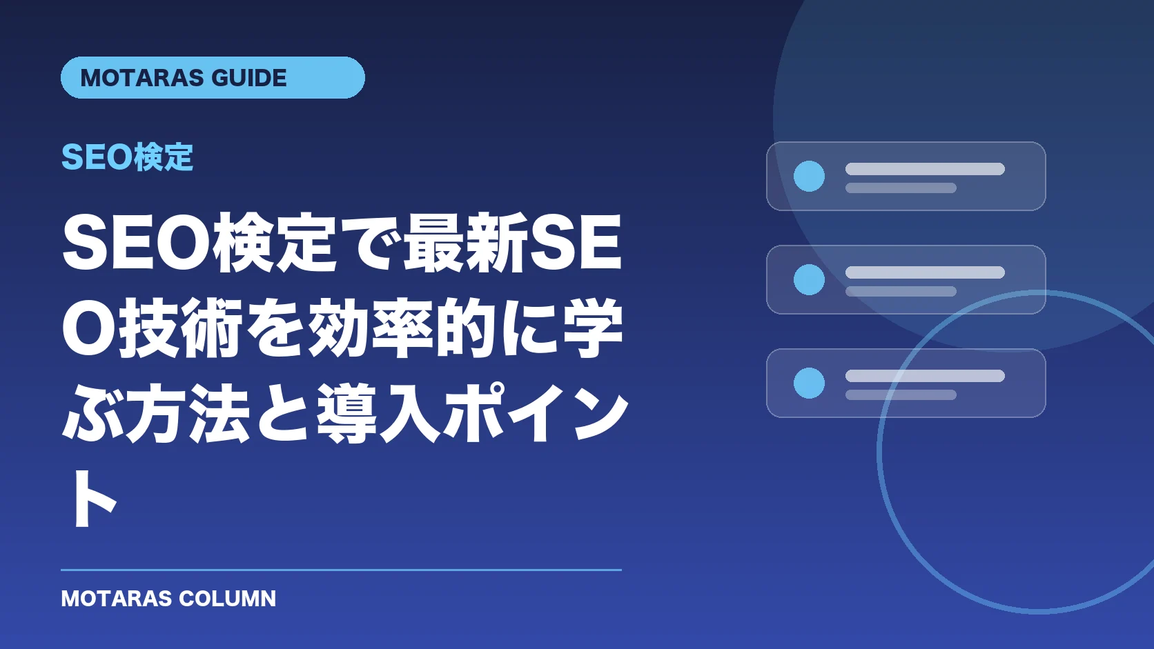 SEO検定の機能・契約・注意点を解説するMOTARAS GUIDE