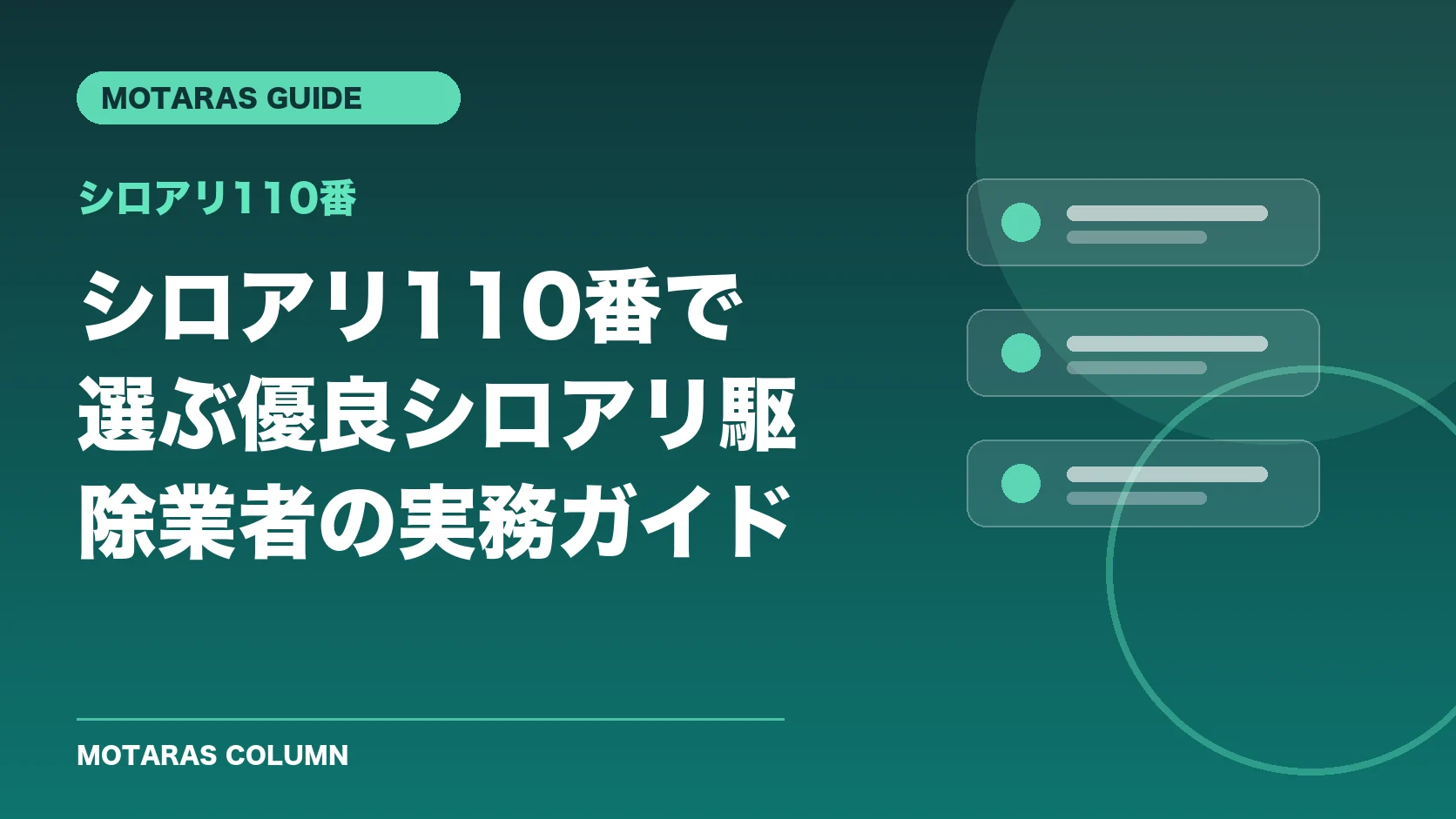 シロアリ110番の機能・契約・注意点を解説するMOTARAS GUIDE