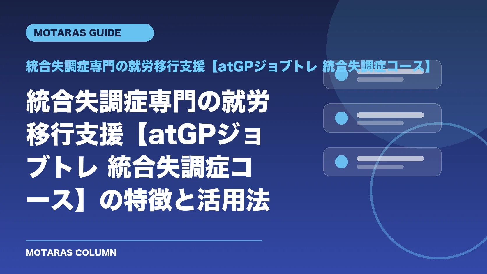 統合失調症専門の就労移行支援【atGPジョブトレ 統合失調症コース】の機能・契約・注意点を解説するMOTARAS GUIDE