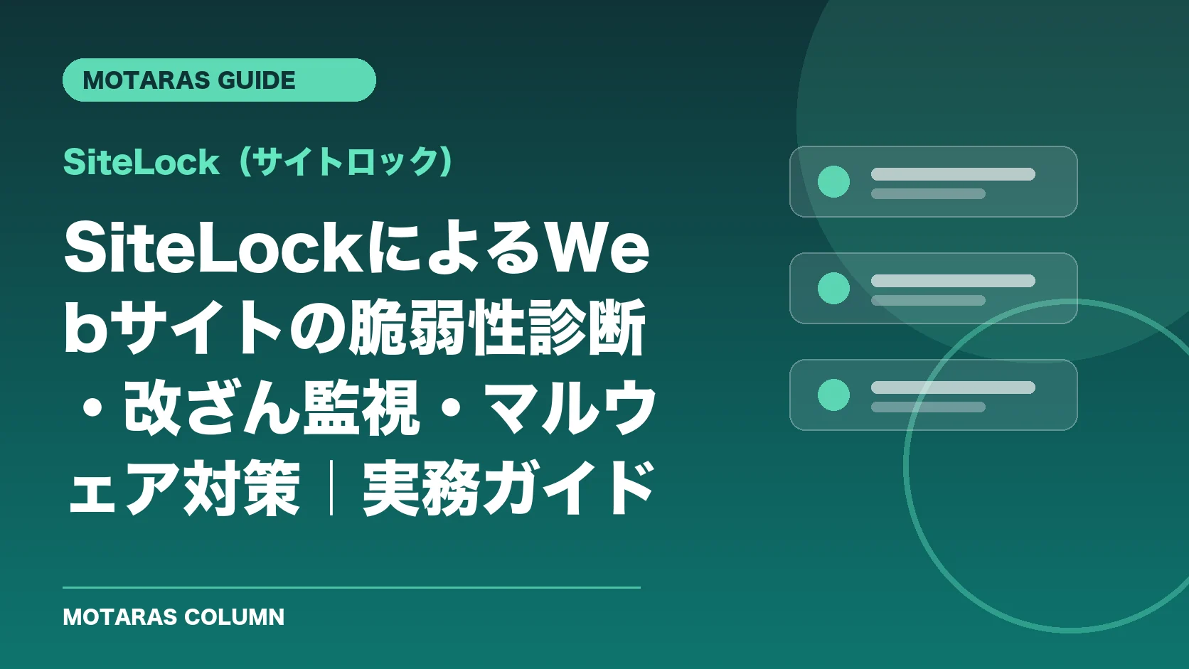 SiteLock（サイトロック）の機能・契約・注意点を解説するMOTARAS GUIDE