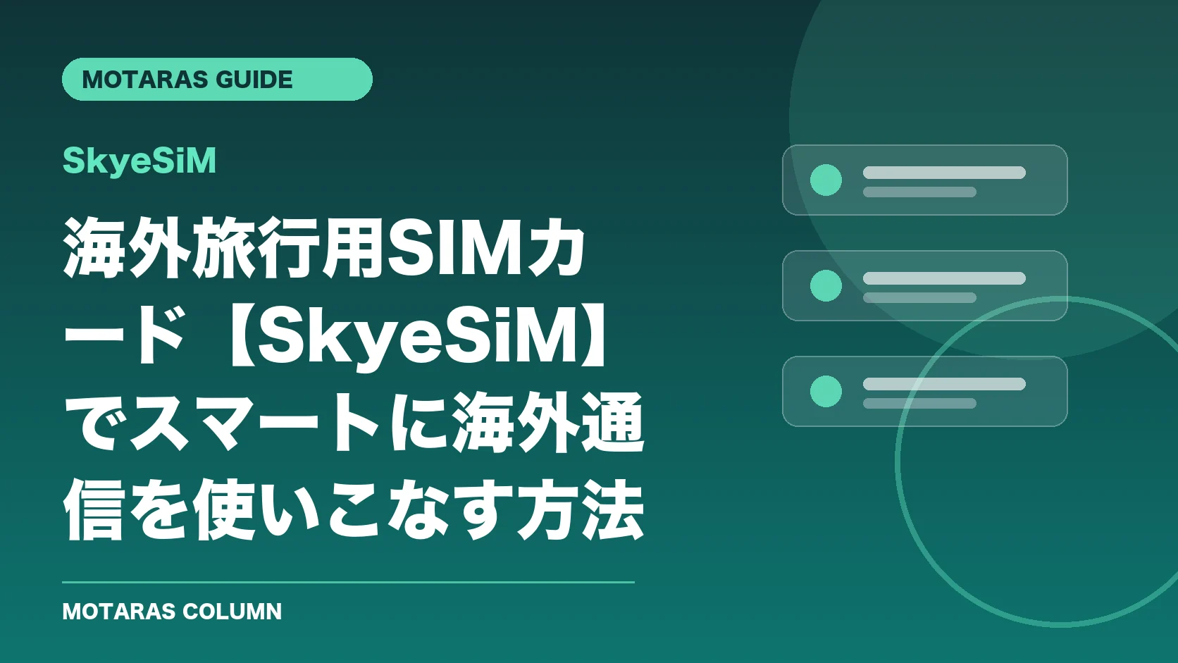 SkyeSiMの機能・契約・注意点を解説するMOTARAS GUIDE
