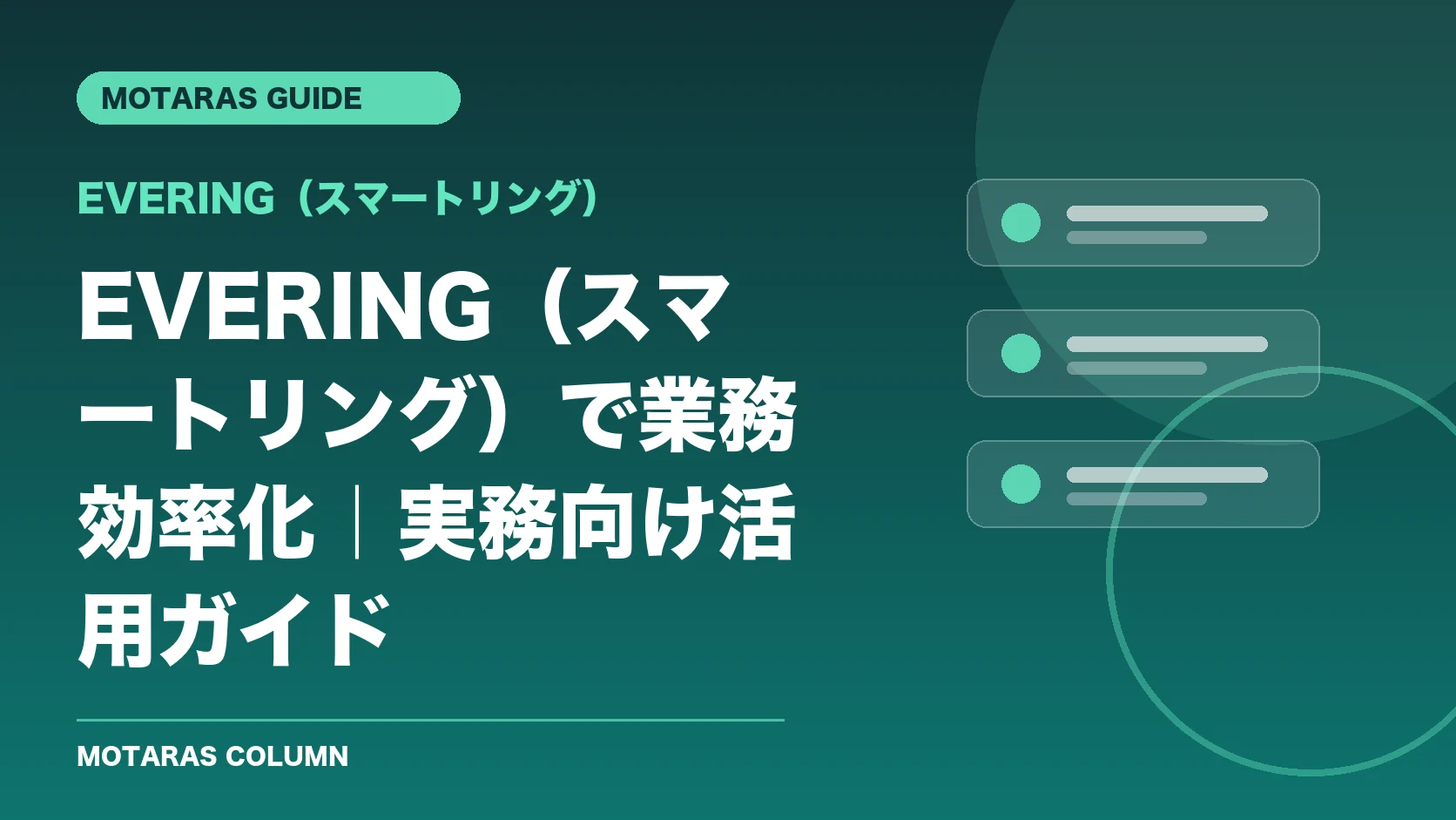 EVERING（スマートリング）の機能・契約・注意点を解説するMOTARAS GUIDE