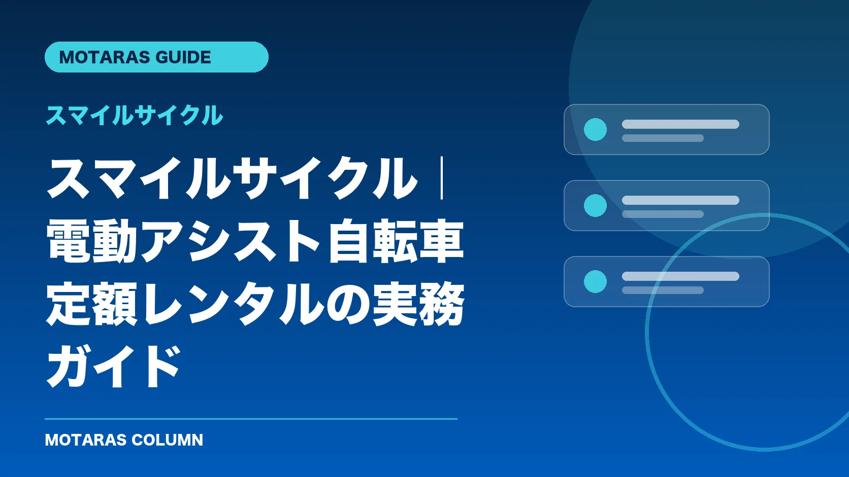 スマイルサイクルの機能・契約・注意点を解説するMOTARAS GUIDE