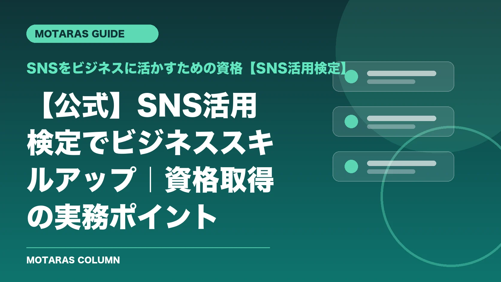 SNSをビジネスに活かすための資格【SNS活用検定】の機能・契約・注意点を解説するMOTARAS GUIDE