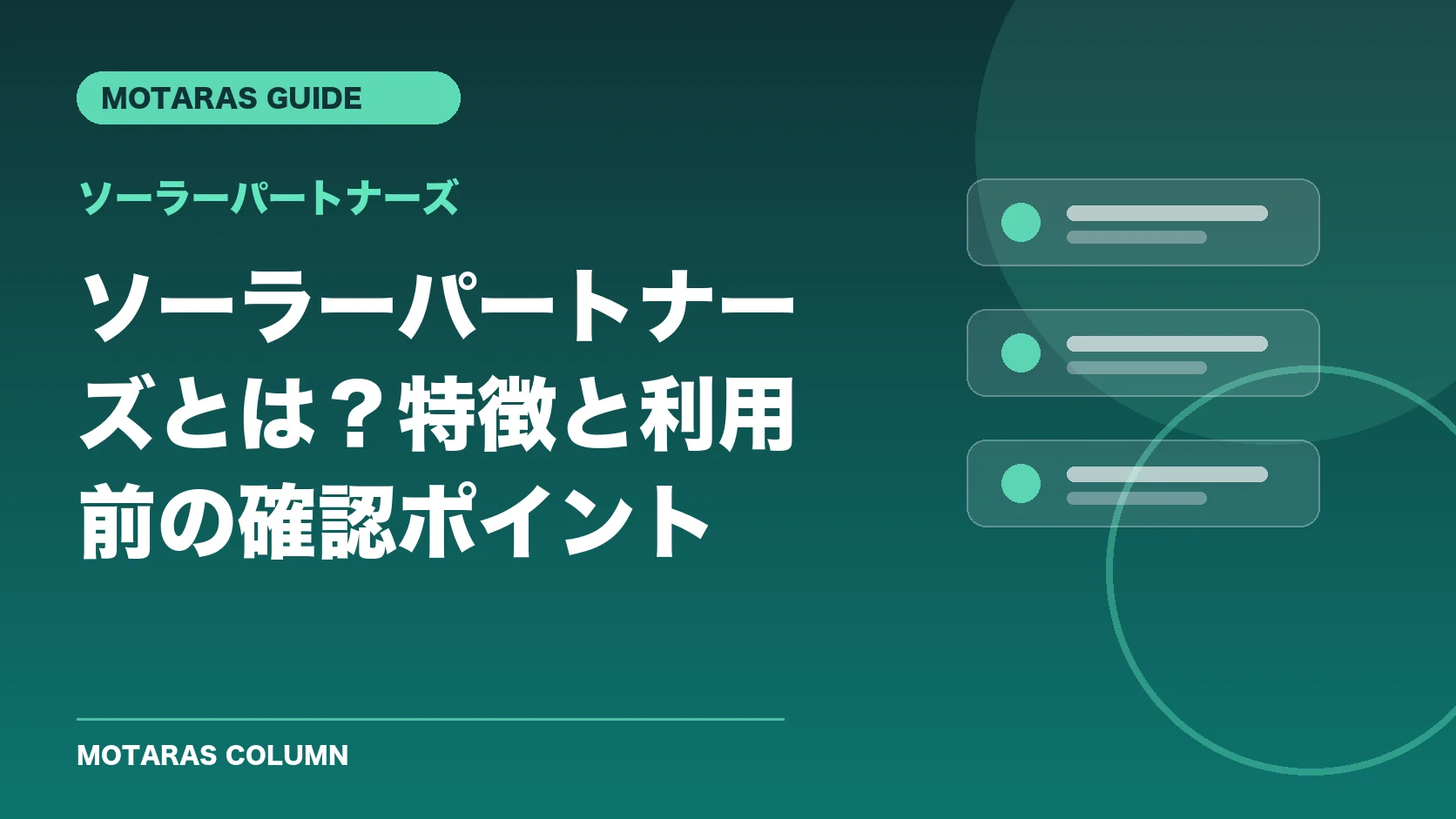 ソーラーパートナーズの特徴と利用前の確認ポイント