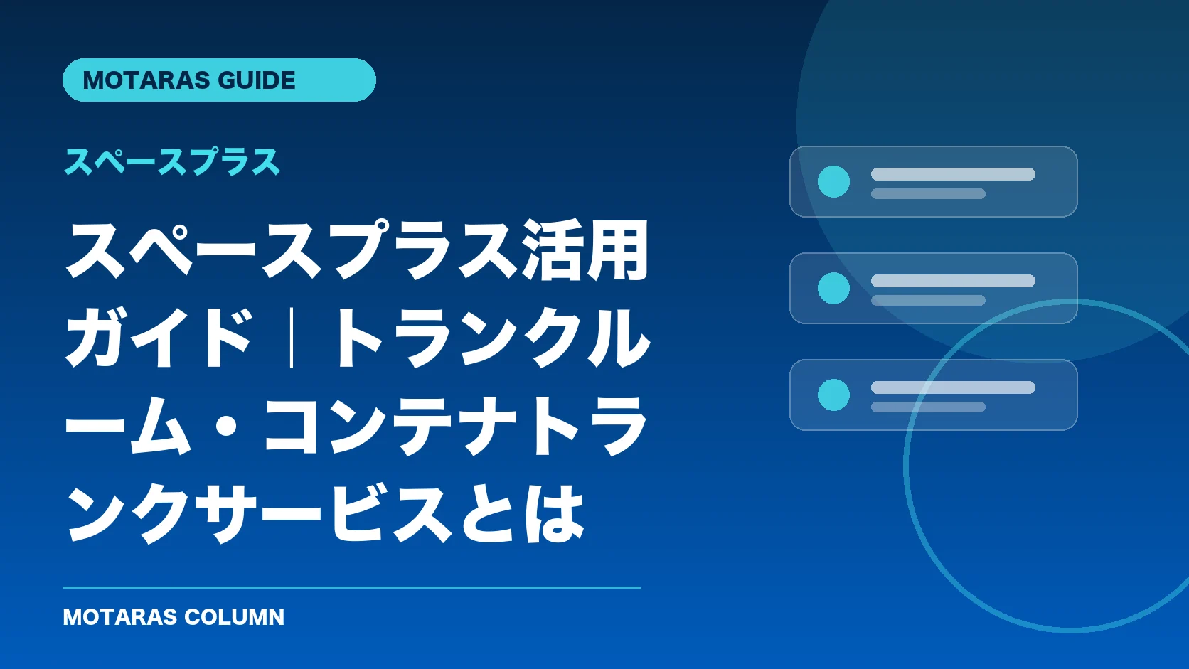スペースプラスの機能・契約・注意点を解説するMOTARAS GUIDE