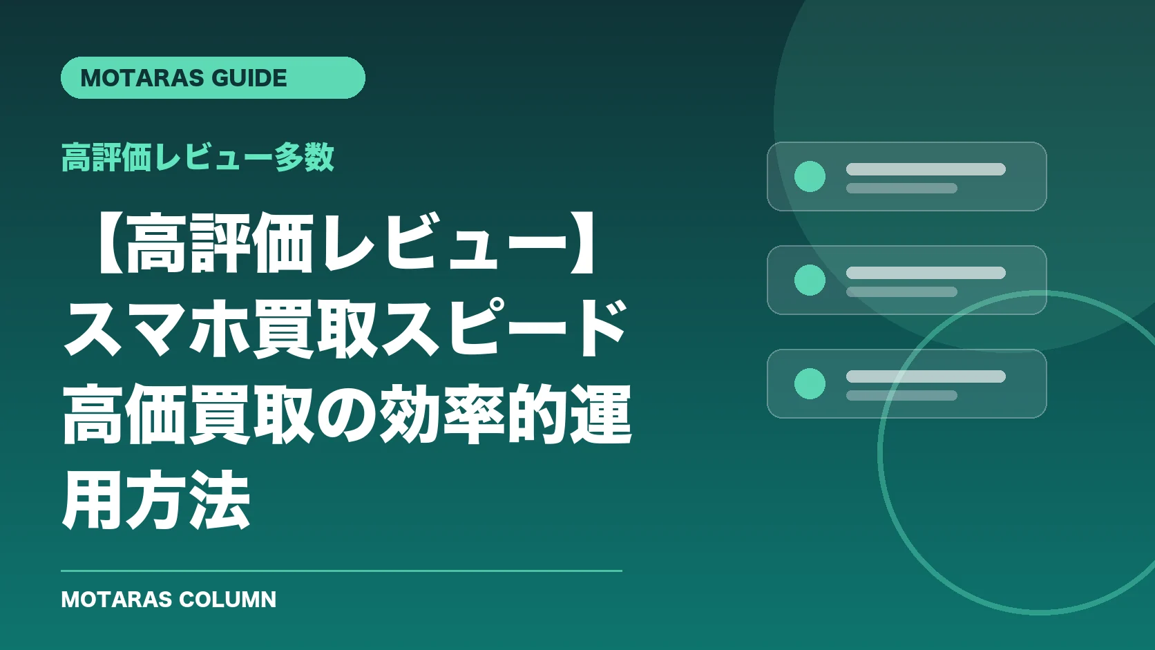 高評価レビュー多数の機能・契約・注意点を解説するMOTARAS GUIDE