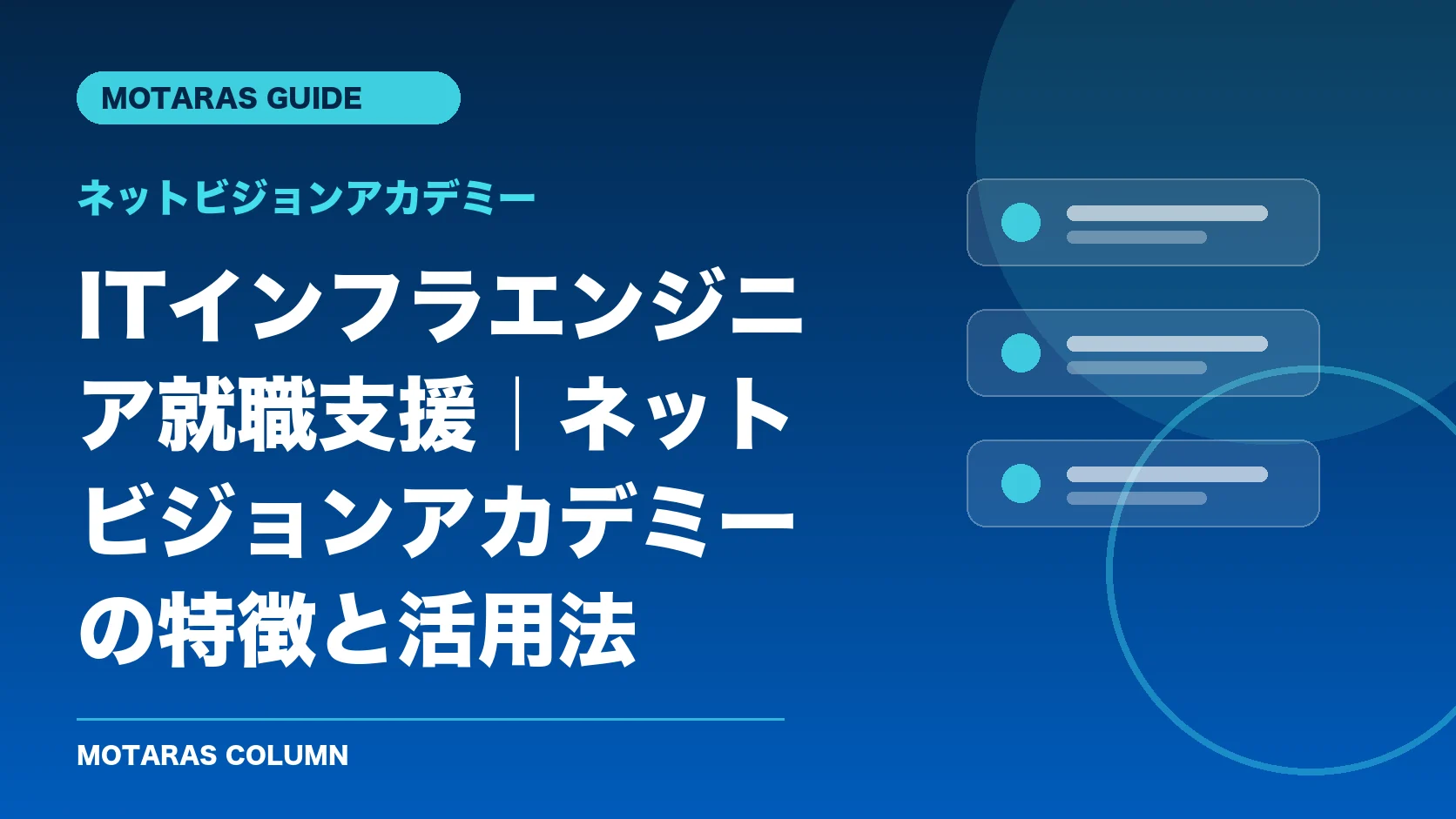 ネットビジョンアカデミーの機能・契約・注意点を解説するMOTARAS GUIDE