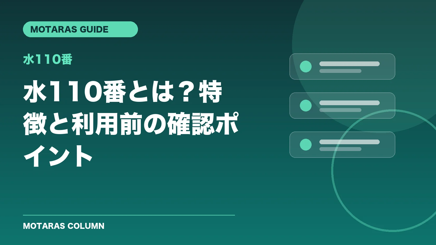 水110番の特徴と利用前の確認ポイント
