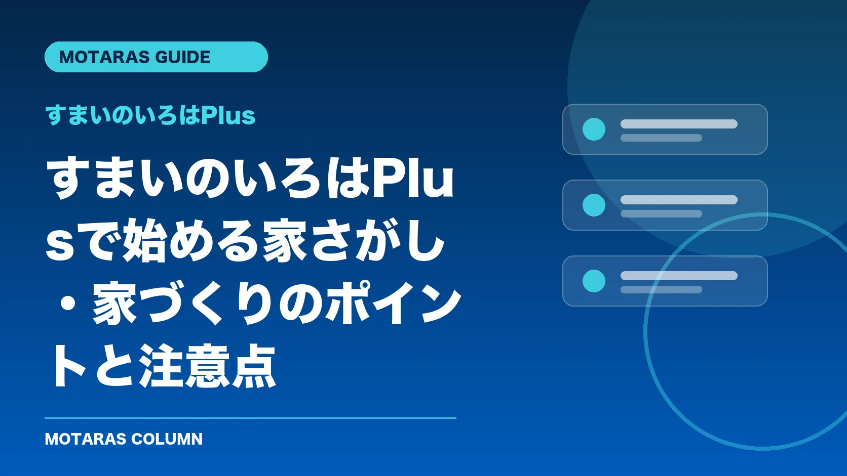 すまいのいろはPlusの機能・契約・注意点を解説するMOTARAS GUIDE