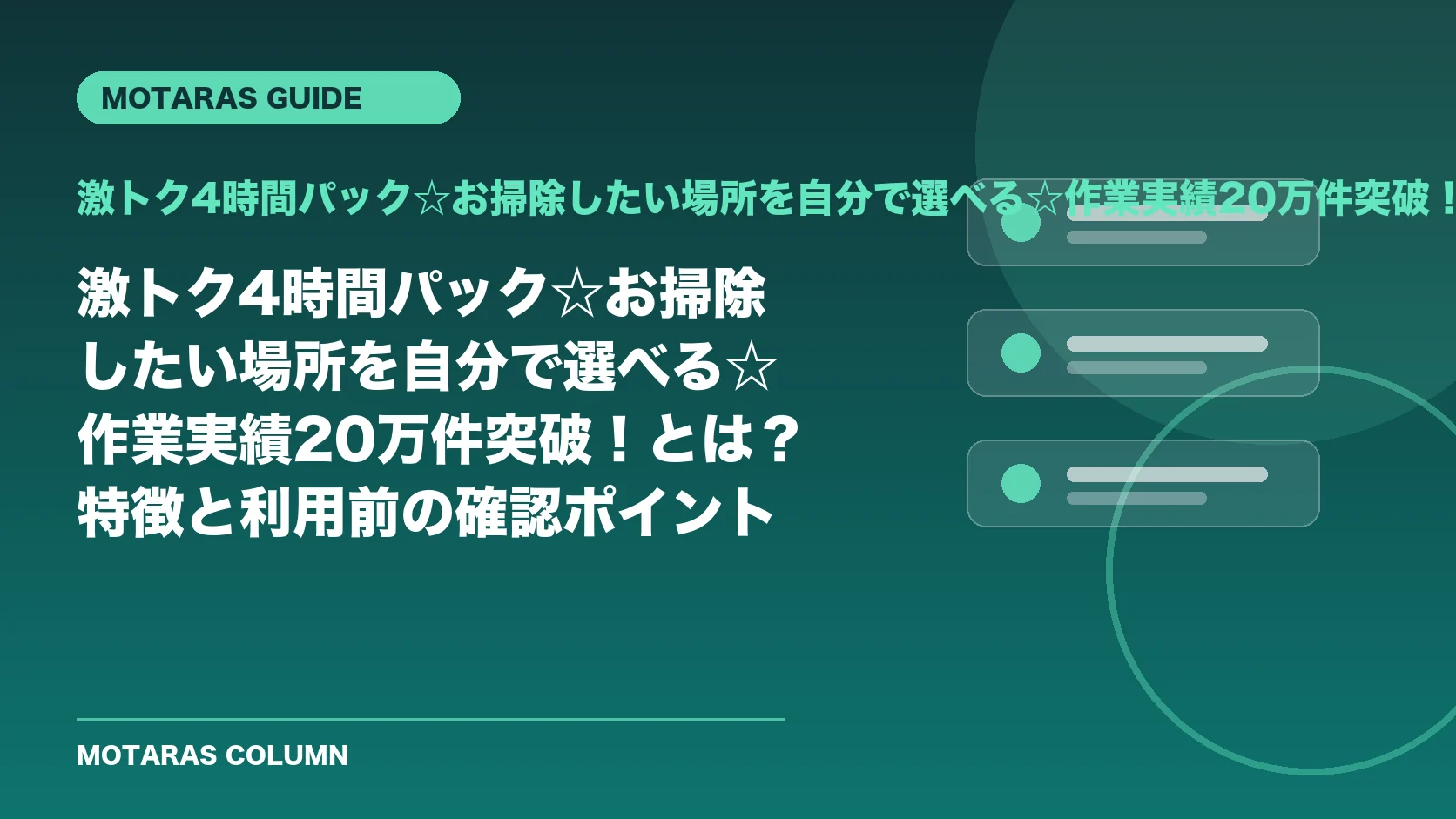 激トク4時間パック☆お掃除したい場所を自分で選べる☆作業実績20万件突破！の特徴と利用前の確認ポイント