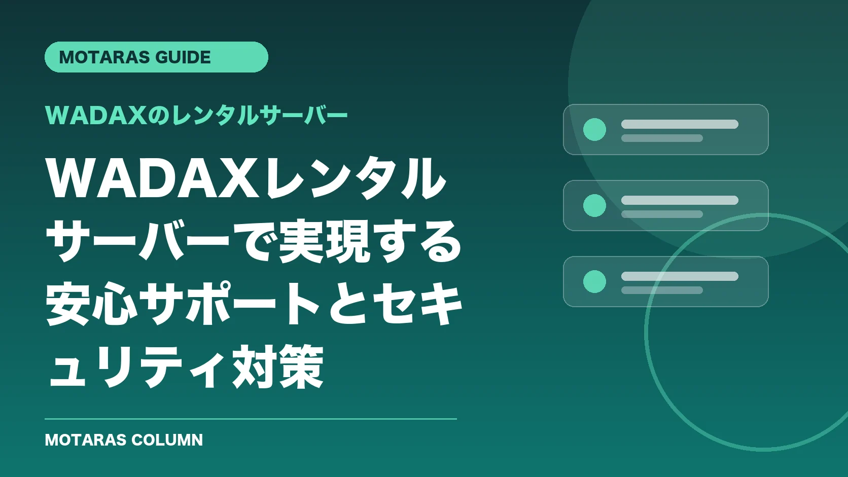 WADAXのレンタルサーバーの機能・契約・注意点を解説するMOTARAS GUIDE