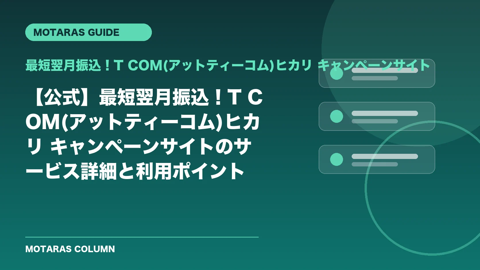 最短翌月振込！T COM(アットティーコム)ヒカリ キャンペーンサイトの機能・契約・注意点を解説するMOTARAS GUIDE
