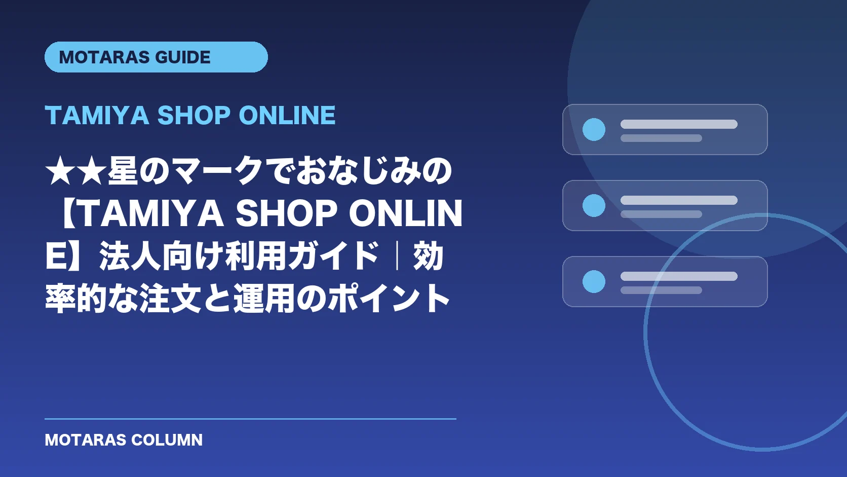 TAMIYA SHOP ONLINEの機能・契約・注意点を解説するMOTARAS GUIDE
