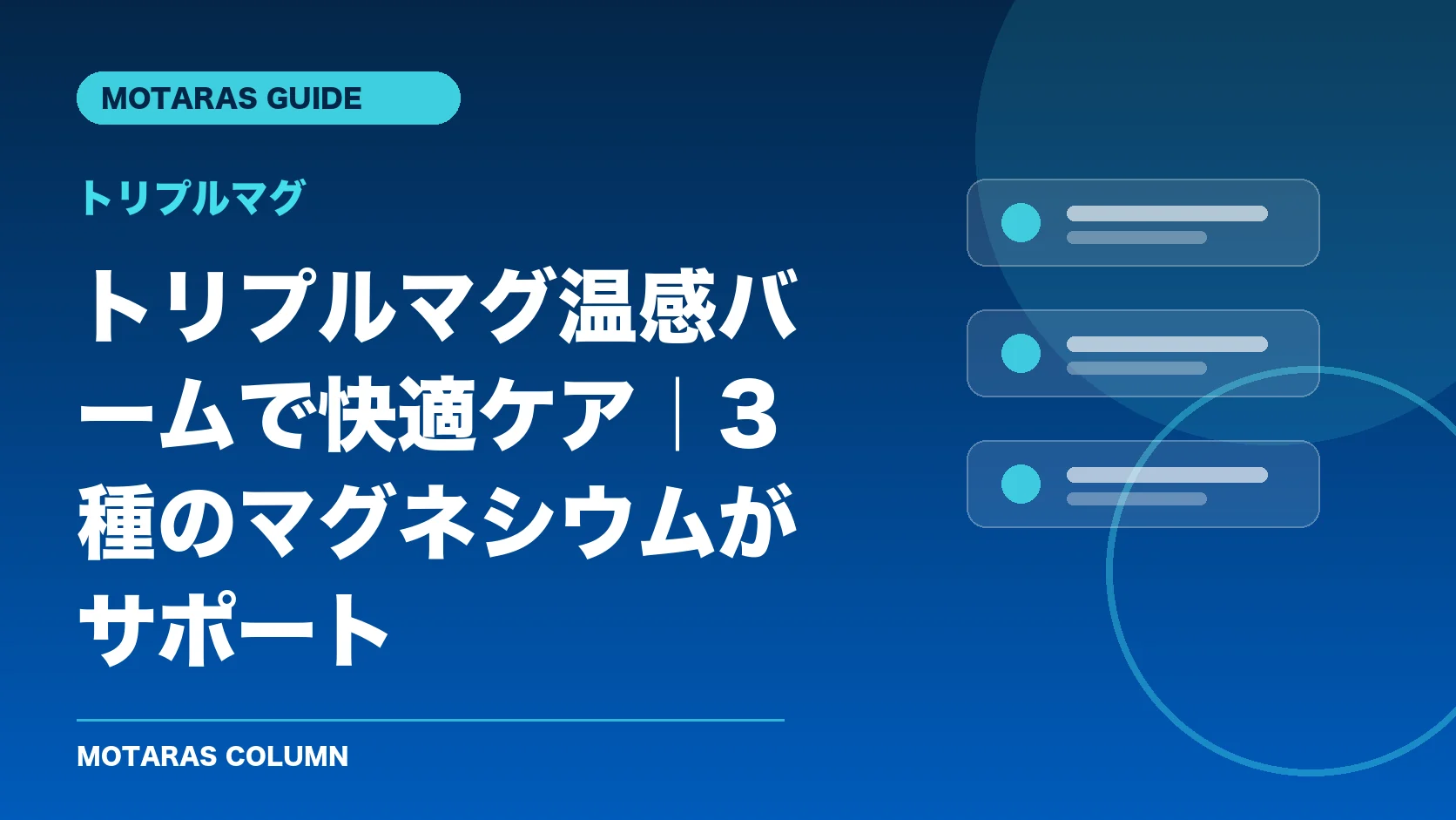 トリプルマグの機能・契約・注意点を解説するMOTARAS GUIDE