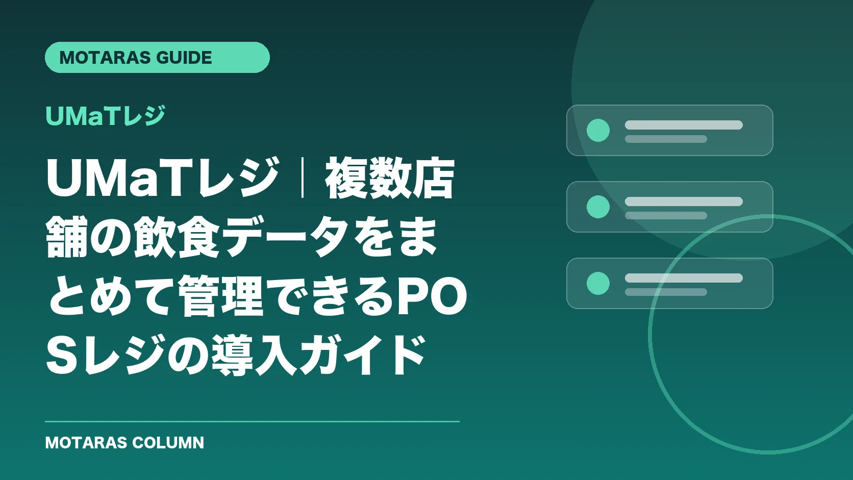 UMaTレジの機能・契約・注意点を解説するMOTARAS GUIDE