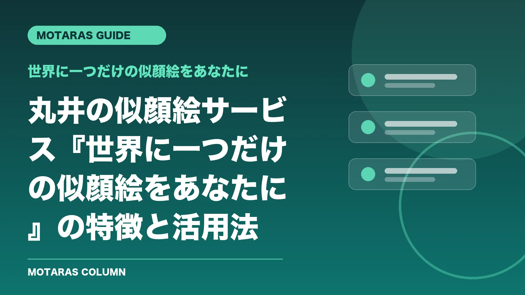 世界に一つだけの似顔絵をあなたにの機能・契約・注意点を解説するMOTARAS GUIDE