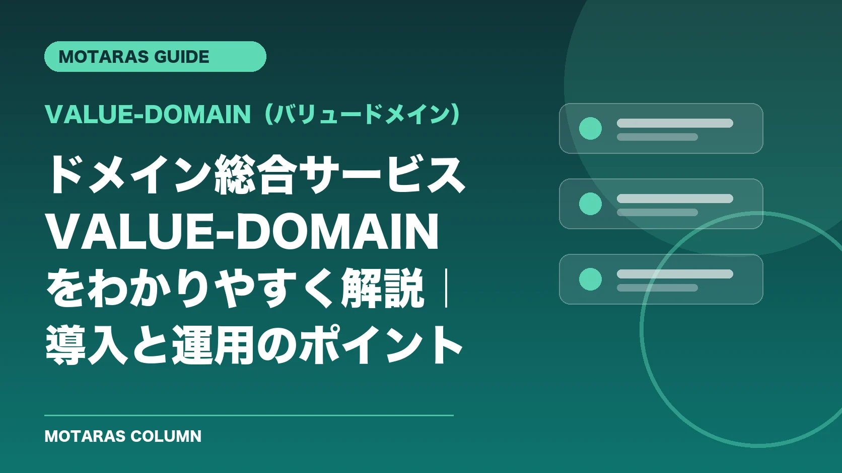 VALUE-DOMAIN（バリュードメイン）の機能・契約・注意点を解説するMOTARAS GUIDE