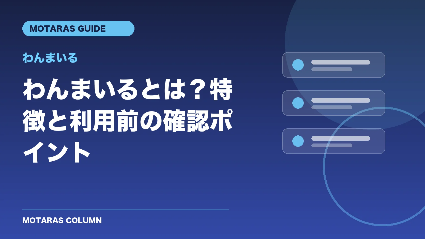 わんまいるの特徴と利用前の確認ポイント
