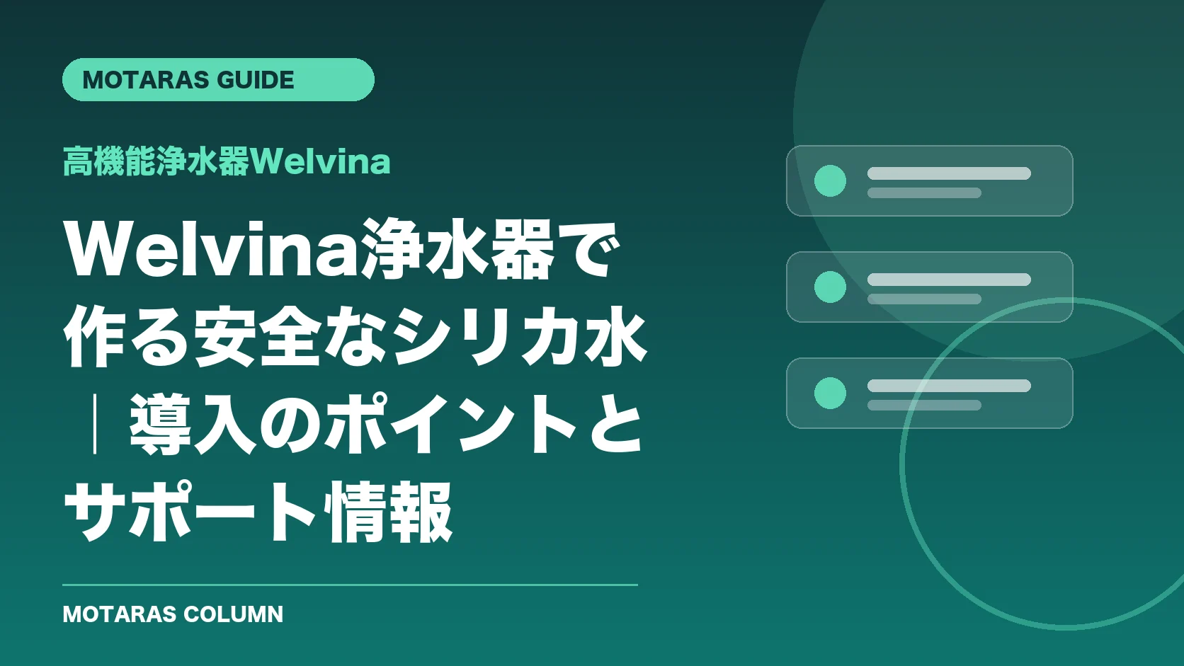 高機能浄水器Welvinaの機能・契約・注意点を解説するMOTARAS GUIDE