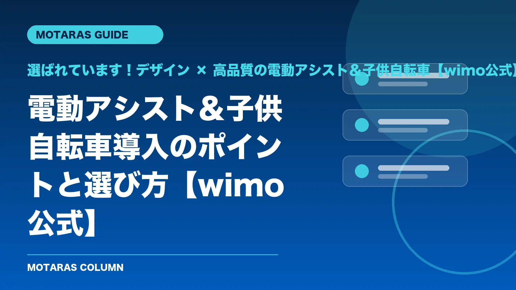 選ばれています！デザイン × 高品質の電動アシスト＆子供自転車【wimo公式】の機能・契約・注意点を解説するMOTARAS GUIDE