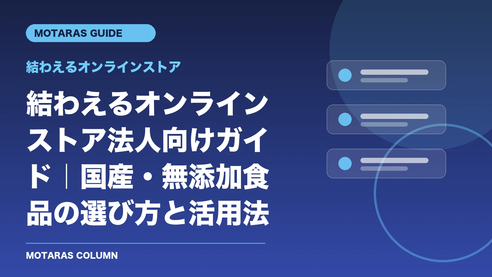 結わえるオンラインストアの機能・契約・注意点を解説するMOTARAS GUIDE