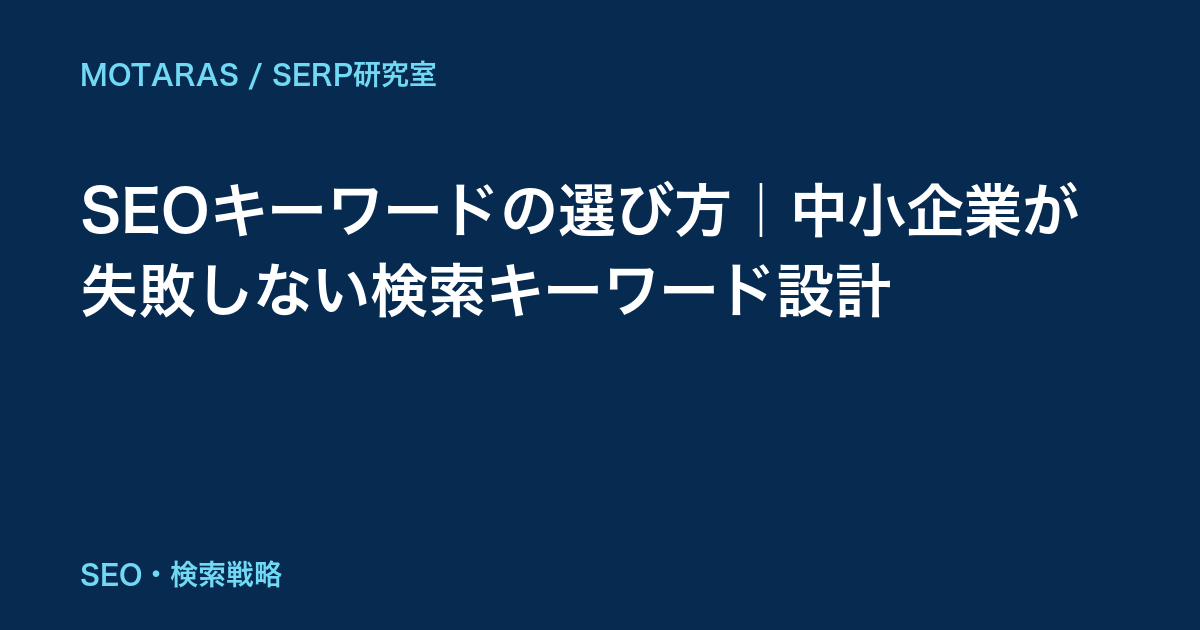 SEOキーワードの選び方｜中小企業が失敗しない検索キーワード設計