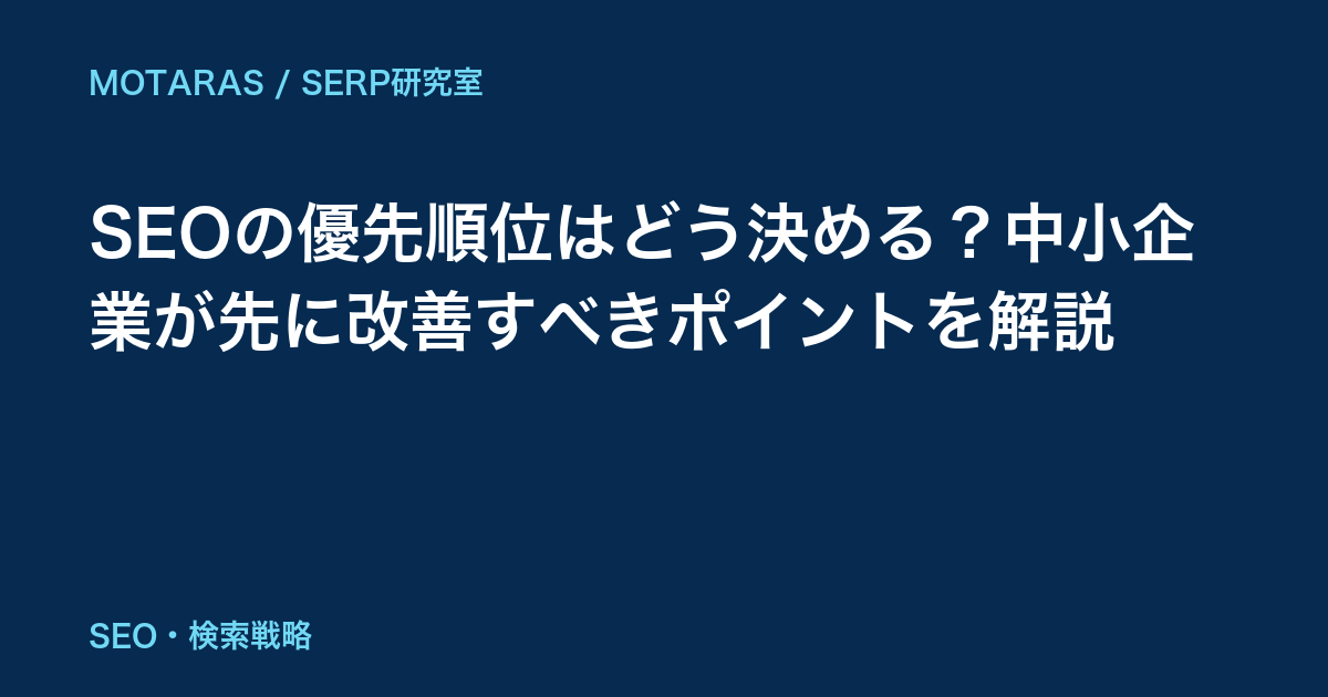 SEOの優先順位はどう決める？中小企業が先に改善すべきポイントを解説