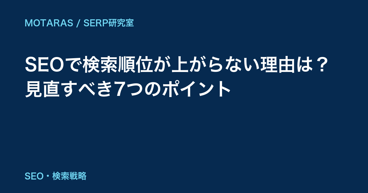 SEOで検索順位が上がらない理由は？見直すべき7つのポイント