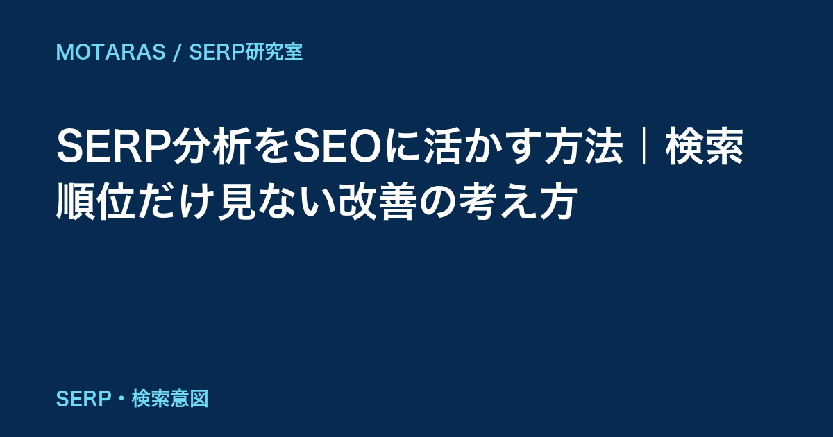 SERP分析をSEOに活かす方法|検索順位だけ見ない改善の考え方