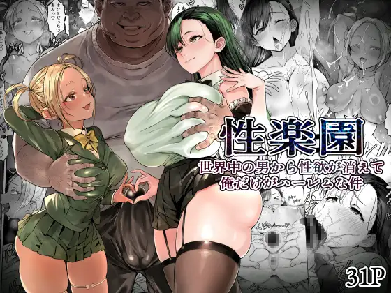 性楽園~世界中の男から性欲が消えて俺だけがハーレムな件~